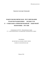 Макроэкономическое регулирование трансформационных процессов в социально-ориентированной рыночной экономике России - тема автореферата по экономике, скачайте бесплатно автореферат диссертации в экономической библиотеке