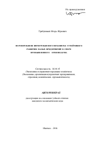 Формирование интегрированного механизма устойчивого развития малых предприятий в сфере промышленного производства - тема автореферата по экономике, скачайте бесплатно автореферат диссертации в экономической библиотеке