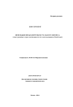 Инновационная деятельность малого бизнеса - тема автореферата по экономике, скачайте бесплатно автореферат диссертации в экономической библиотеке