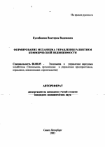 Формирование механизма управления развитием коммерческой недвижимости - тема автореферата по экономике, скачайте бесплатно автореферат диссертации в экономической библиотеке