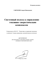 Системный подход к управлению топливно-энергетическим комплексом - тема автореферата по экономике, скачайте бесплатно автореферат диссертации в экономической библиотеке