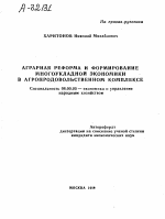 Аграрная реформа и формирование многоукладной экономики в агропродовольственном комплексе - тема автореферата по экономике, скачайте бесплатно автореферат диссертации в экономической библиотеке