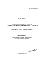 Инвестиционные процессы в свободных экономических зонах Вьетнама - тема автореферата по экономике, скачайте бесплатно автореферат диссертации в экономической библиотеке