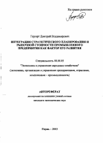 Интеграция стратегического планирования и рыночной стоимости промышленного предприятия как фактор его развития - тема автореферата по экономике, скачайте бесплатно автореферат диссертации в экономической библиотеке