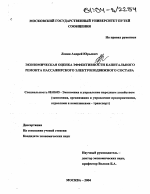 Экономическая оценка эффективности капитального ремонта пассажирского электроподвижного состава - тема диссертации по экономике, скачайте бесплатно в экономической библиотеке