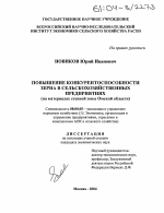 Повышение конкурентоспособности зерна в сельскохозяйственных предприятиях - тема диссертации по экономике, скачайте бесплатно в экономической библиотеке