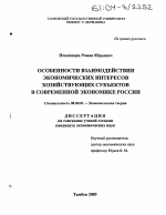 Особенности взаимодействия экономических интересов хозяйствующих субъектов в современной экономике России - тема диссертации по экономике, скачайте бесплатно в экономической библиотеке