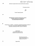 Формирование и развитие регионального рынка овощей и продуктов их переработки - тема диссертации по экономике, скачайте бесплатно в экономической библиотеке