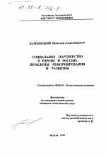 Социальное партнерство в Европе и России - тема диссертации по экономике, скачайте бесплатно в экономической библиотеке