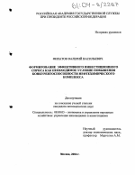 Формирование эффективного инвестиционного спроса как необходимое условие повышения конкурентоспособности нефтехимического комплекса - тема диссертации по экономике, скачайте бесплатно в экономической библиотеке