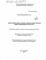 Идентификация и оценка финансовых рисков инвестиционных проектов - тема диссертации по экономике, скачайте бесплатно в экономической библиотеке