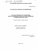 Государственное регулирование интеграционных процессов в Европейском сообществе в 90-е годы - тема диссертации по экономике, скачайте бесплатно в экономической библиотеке