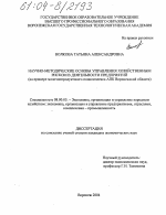 Научно-методические основы управления хозяйственным риском в деятельности предприятий - тема диссертации по экономике, скачайте бесплатно в экономической библиотеке