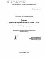 Гудвил как категория бухгалтерского учета - тема диссертации по экономике, скачайте бесплатно в экономической библиотеке