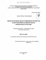 Международные интеграционные процессы в образовании и национальная безопасность России - тема диссертации по экономике, скачайте бесплатно в экономической библиотеке