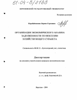 Организация экономического анализа задолженности по векселям хозяйствующего субъекта - тема диссертации по экономике, скачайте бесплатно в экономической библиотеке