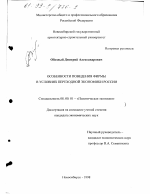 Особенности поведения фирмы в условиях переходной экономики России - тема диссертации по экономике, скачайте бесплатно в экономической библиотеке