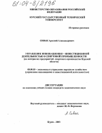 Управление инновационно-инвестиционной деятельностью в спиртовой промышленности - тема диссертации по экономике, скачайте бесплатно в экономической библиотеке