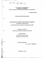 Экономическая оценка технологических решений на объектах энергетики - тема диссертации по экономике, скачайте бесплатно в экономической библиотеке