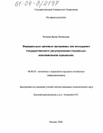 Федеральные целевые программы как инструмент государственного регулирования социально-экономических процессов - тема диссертации по экономике, скачайте бесплатно в экономической библиотеке