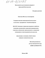 Совершенствование инновационной деятельности на молочных предприятиях Республики Бурятия - тема диссертации по экономике, скачайте бесплатно в экономической библиотеке