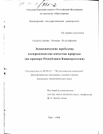 Экономические проблемы воспроизводства качества природы - тема диссертации по экономике, скачайте бесплатно в экономической библиотеке