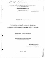 Статистический анализ развития малого предпринимательства в России - тема диссертации по экономике, скачайте бесплатно в экономической библиотеке