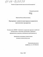 Формирование и развитие инвестиционных процессов на промышленных предприятиях - тема диссертации по экономике, скачайте бесплатно в экономической библиотеке
