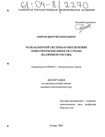 Роль валютной системы в обеспечении конкурентоспособности страны - тема диссертации по экономике, скачайте бесплатно в экономической библиотеке