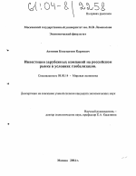 Инвестиции зарубежных компаний на российском рынке в условиях глобализации - тема диссертации по экономике, скачайте бесплатно в экономической библиотеке