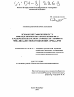 Повышение эффективности функционирования промышленного предприятия на основе совершенствования организации инвестиционных процессов - тема диссертации по экономике, скачайте бесплатно в экономической библиотеке