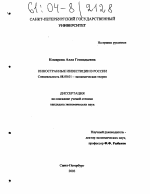 Иностранные инвестиции в России - тема диссертации по экономике, скачайте бесплатно в экономической библиотеке