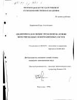 Аналитическая функция управления на основе интегрированных информационных систем - тема диссертации по экономике, скачайте бесплатно в экономической библиотеке