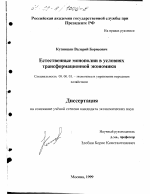 Естественные монополии в условиях трансформационной экономики - тема диссертации по экономике, скачайте бесплатно в экономической библиотеке