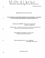 Управление взаимодействиями предприятий в условиях структурных изменений в промышленности - тема диссертации по экономике, скачайте бесплатно в экономической библиотеке