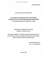 Управление воспроизводством современных специалистов сельскохозяйственных предприятий - тема диссертации по экономике, скачайте бесплатно в экономической библиотеке