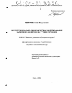 Институционально-экономическое моделирование валютного контроля на уровне регионов - тема диссертации по экономике, скачайте бесплатно в экономической библиотеке