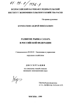 Развитие рынка сахара в Российской Федерации - тема диссертации по экономике, скачайте бесплатно в экономической библиотеке