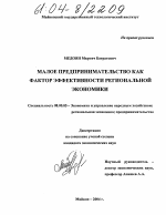 Малое предпринимательство как фактор эффективности региональной экономики - тема диссертации по экономике, скачайте бесплатно в экономической библиотеке