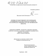Основы государственного регулирования и поддержки отраслей сельского хозяйства - тема диссертации по экономике, скачайте бесплатно в экономической библиотеке