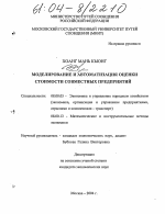 Моделирование и автоматизация оценки стоимости совместных предприятий - тема диссертации по экономике, скачайте бесплатно в экономической библиотеке