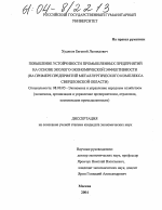 Повышение устойчивости промышленных предприятий на основе эколого-экономической эффективности - тема диссертации по экономике, скачайте бесплатно в экономической библиотеке
