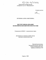 Институционализация экономических интересов в России - тема диссертации по экономике, скачайте бесплатно в экономической библиотеке