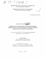 Приоритетные направления совершенствования материального стимулирования в сельском хозяйстве Кабардино-Балкарской Республики - тема диссертации по экономике, скачайте бесплатно в экономической библиотеке