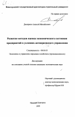 Развитие методов оценки экономического состояния предприятий в условиях антикризисного управления - тема диссертации по экономике, скачайте бесплатно в экономической библиотеке