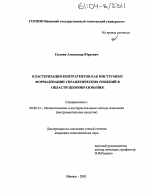 Кластеризация контрагентов как инструмент формализации управленческих решений в области ценообразования - тема диссертации по экономике, скачайте бесплатно в экономической библиотеке