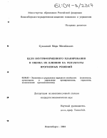 Цели внутрифирменного планирования и оценка их влияния на результаты прогнозных решений - тема диссертации по экономике, скачайте бесплатно в экономической библиотеке