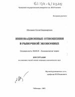 Инновационные отношения в рыночной экономике - тема диссертации по экономике, скачайте бесплатно в экономической библиотеке