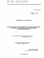 Методы анализа эффективности реальных инвестиций - тема диссертации по экономике, скачайте бесплатно в экономической библиотеке