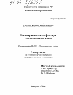 Институциональные факторы экономического роста - тема диссертации по экономике, скачайте бесплатно в экономической библиотеке